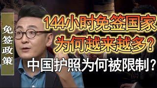 144小時面前國家爲何越來越多？國家戰略馬上要成功了？中國護照爲何被限制辦理了？#竇文濤 #圓桌派 #人生感悟