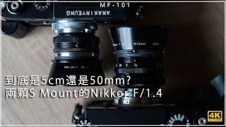 [MF-101] | 到底是5cm還是50mm？兩顆S Mount的#Nikkor F/1.4 4K評測 |  [Vlog#61][Eng Sub]