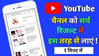 youtube channel ko search me kaise laye | How To Make Youtube Channel Searchable |