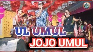 UL UMUL JOJO UMUL ||  NEW SANTALI PROGRM VIDEO 2024 || sumita kisku and swapan kumar || #santalisong