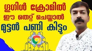 ഇതൊന്നു ചെയ്താൽ ക്രോം സുരക്ഷിതമാക്കാം | Google Chrome important security safe check up | Chrome