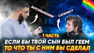 Сатанист задал вопрос Мусульманину! Диспут мусульманина с сатанистом / 1 часть