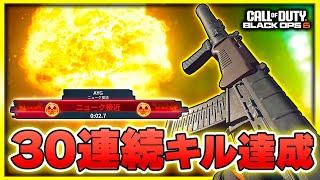 【CoD:BO6】強制勝利の裏キルスト『Nuke(核)』を30連続キルで召喚！(アトミックキラー)【ぐっぴー】