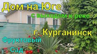 Дом на Юге с выходом к реке / г. Курганинск Краснодарский край/ Фруктовый Сад 