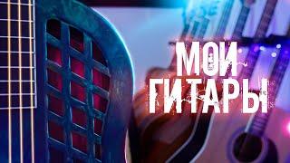 ОБЗОР НА МОЮ КОЛЛЕКЦИЮ ГИТАР