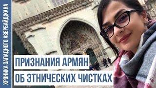 Юная девушка опозорила лживую армянскую историю | ХРОНИКА ЗАПАДНОГО АЗЕРБАЙДЖАНА