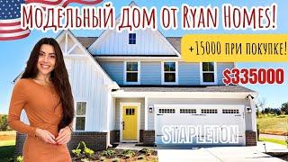 Обзор модельного дома от Ryan Homes  Качественные материалы и отличные планировки/ Южная Каролина