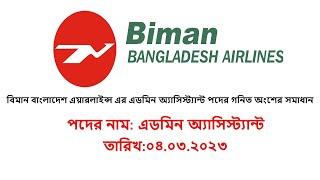 বিমান বাংলাদেশ এয়ারলাইন্স এর এডমিন অ্যাসিস্ট্যান্ট পদের গনিত অংশের সমাধান 2023