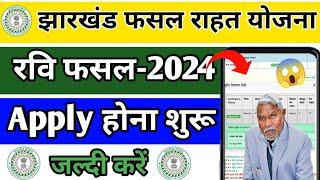 झारखंड राज्य फसल राहत योजना फॉर्म कैसे भरें | झारखंड राहत फसल योजना | Jrfry