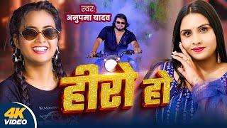 #Video | हीरो हो | Anupma Yadav | Hero Ho | Nikita Yadav | Bhojpuri New Song 2024