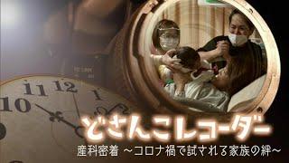 どさんこレコーダー〜産婦人科病院に密着【どさんこワイド179】2022.11.03放送