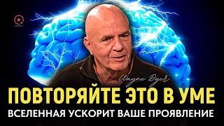 Проявляйте Себя Быстрее с Этой Теорией «Я ЕСМЬ» - Доктор Уэйн Дайер