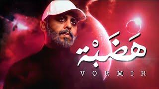 كالز - هضبة | Khalz - Vormir (Official Music Video)