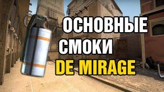 ОСНОВНЫЕ СМОКИ DE MIRAGE - лучшие раскидки на мираже в 2020