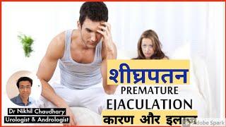 Shighrapatan kyun hota hai ? what is Premature Ejaculation। शीघ्रपत्तन के कारण आउट इलाज ।