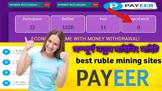 সম্পূর্ণ নতুন মাইনিং সাইট  best ruble mining sites  Ruble mining site today russian income site 2024