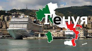 Genoa Top 5 places in 5 hours! Italy Cruise on MSC Splendida