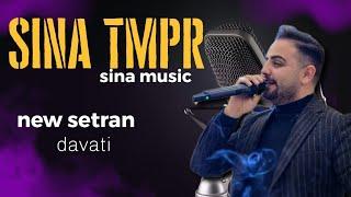 نیو ستران سینا تمپر شماموگ داوتی ارجینال موزیک  new music sina tmpr