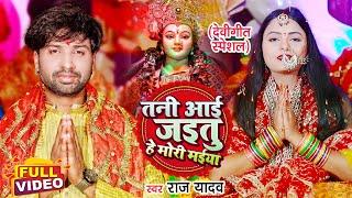 #VIDEO | Tani Aai Jatu He Mori Maiya Ho | #Raj Yadav | नवरात्री गीत |Bhojpuri Devi Geet 2021