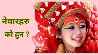 History of Newar || नेवार जातिको ईतिहास || Newar Caste in Nepal || Newar Caste History ||