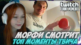 МОРФИ СМОТРИТ: Топ Моменты с Twitch | Ночной Эксклюзив