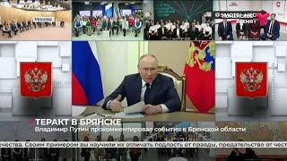 Владимир Путин прокомментировал события в Брянской области