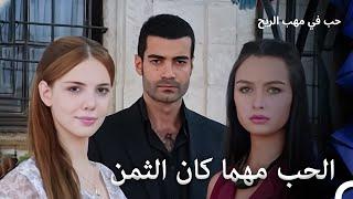 حلقة مميزة من المسلسل الذي أثر قلوب الجميع #3 | حب في مهب الريح