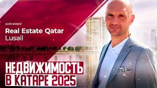 НЕДВИЖИМОСТЬ В КАТАРЕ ДОХА, ЛЮСЕЙЛ 2025 / Цены и Стоимость на Real Estate in Qatar