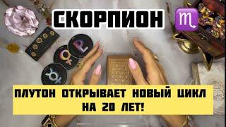 СКОРПИОН ️ - Энергия Плутона для Вас. Таро на Ноябрь 2024.