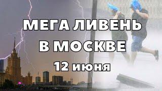 Мега ливень в Москве сегодня гроза и небывалый крупный град и ураган кошмарит столицу России