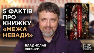 5 фактів про книжку «Межа Невади» | Владислав Івченко