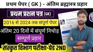 ग्रेड 2nd ( संस्कृत विभाग ) : अंतिम समय की खतरनाक तैयारी | 20 दिन - मेरिट वाली तैयारी |  1st Rank