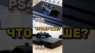  PS3 vs PS4 #ps4 #ps3 #shorts