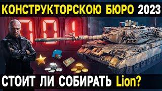 КОНСТРУКТОРСКОЕ БЮРО World of Tanks ️ Уникальный танк 10 уровня с порядковым номером - Lion