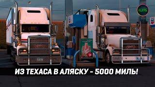 ИЗ ТЕХАСА В АЛЯСКУ - РЕЙС НА 5000 МИЛЬ В #ATS