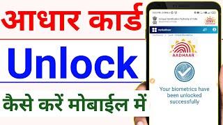 How to unlock aadhar biometric online 2022 | Aadhar Card unlock kaise kare online 2022 | aadhar card