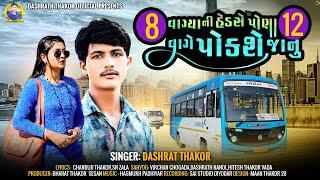 8 વાગ્યા ની હેડસે પોણા 12 વાગે પોકશે જાનું Singer Dashrat Thakor navu song 2024