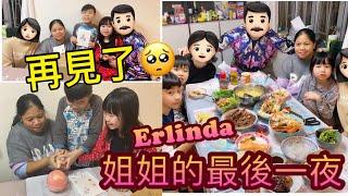 Kenson x Erlinda姐姐的最後一夜(因為我們要移居日本所以無奈要跟他完約）希望將來有機會再見Goodbye our maid Erlinda