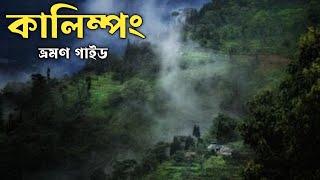 Kalimpong Tour Plan 2023. কালিম্পঙ ভ্রমণ গাইড।