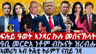 Nov06 ዓወት ኣንጻር ኩሉ መሰናኽላት I ዓቢ ብኲናት ዝረብሑ I Historic U.S. Election: Trump’s Comeback, Policy Shifts