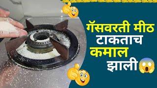 गॅसवरती मीठ टाकताच कमाल झाली|How to Clean Gas Stove | Gas Burner Cleaning