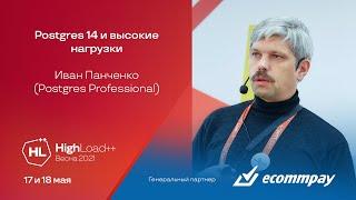 Postgres 14 и высокие нагрузки / Иван Панченко (Postgres Professional)