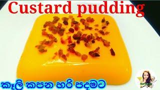 කස්ටඩ් පුඩින් | Custard pudding | cook with sudu