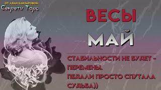 #ВЕСЫ , МАЙ 2021 ТАРО ПРОГНОЗ / ЛЮБОВЬ И ОТНОШЕНИЯ/ для женщин & мужчин