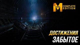 Достижения Metro: Last Light Complete Edition - Забытое