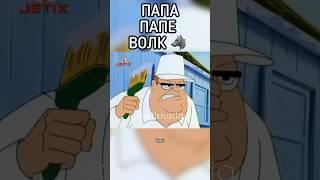 ПАПА ПАПЕ ВОЛК #jetix #foxkids #джетикс #жизньслуи #lifewithlouie #youtubeshorts #юмор #прикол #мем