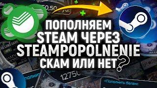 Как Пополнить Стим Проверка Сайта SteamPopolnenie в 2024 Году