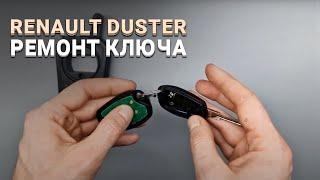 РЕМОНТ КЛЮЧА РЕНО ДАСТЕР ЗАМЕНА КОРПУСА КНОПКИ УПРАВЛЕНИЯ ПЕРЕПАЙКА МИКРИКА RENAULT DUSTER