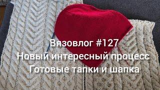 Вязовлог #127/новый сложный и интересный проект/готовые тапки для мужа и шапка для сына