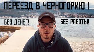 Переезд в Черногорию без денег и без работы! [серия 1]
